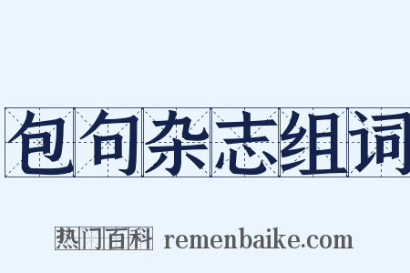 包句杂志组词是什么意思的图片